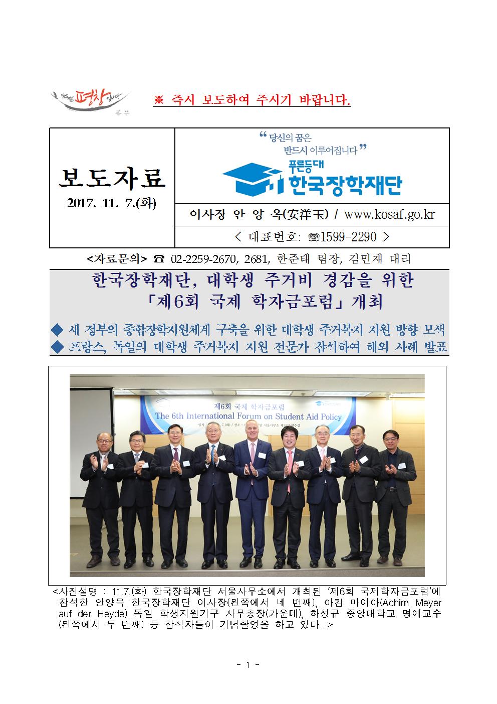 11-07(화)[보도자료]한국장학재단, 제6회 국제학자금포럼 개최관련 이미지입니다. 자세한 내용은 아래를 참고하세요.