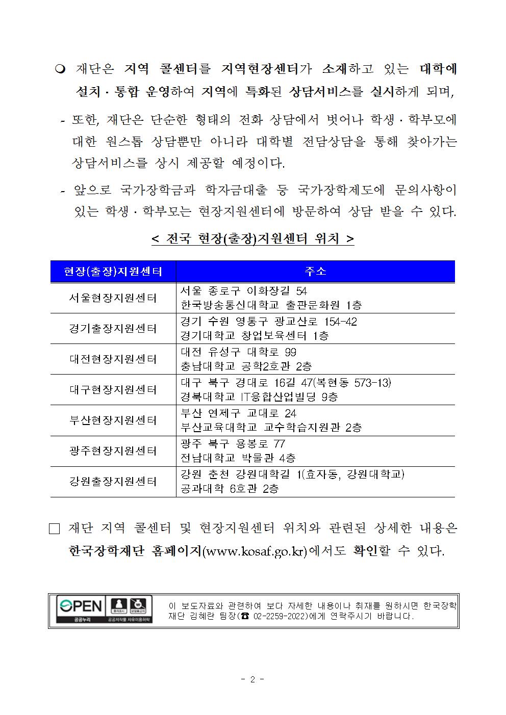 05-11(목)[보도자료] 한국장학재단, 현장지원센터와 연계하여 전국 7개 지역으로 콜센터 확대 개편002.jpg
