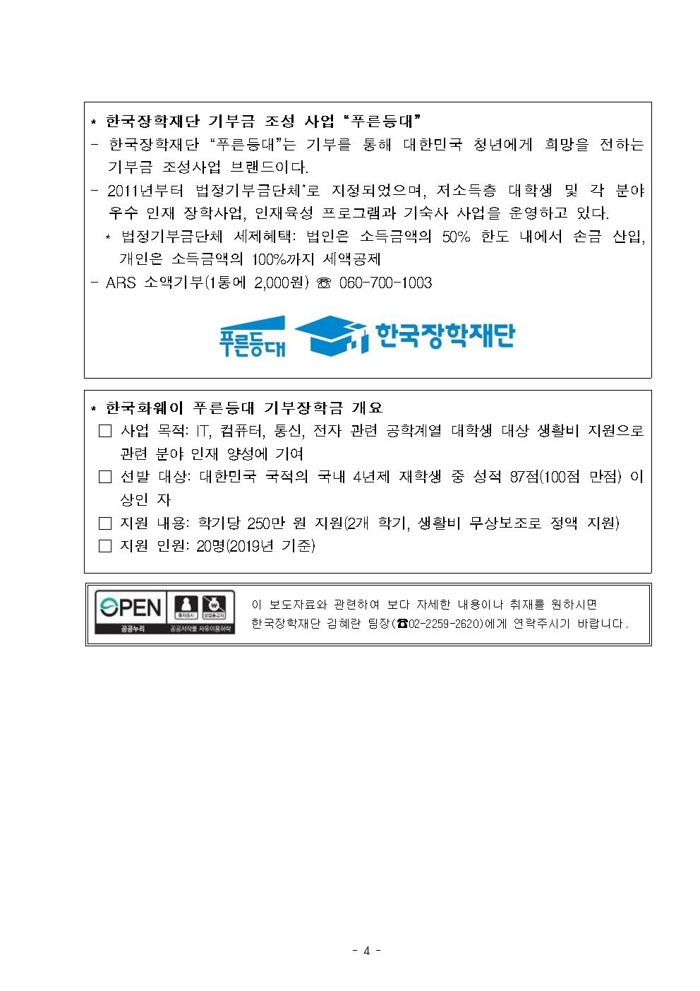 11-30(금)[보도자료] (한국장학재단-한국화웨이) 푸른등대 기부장학금 기탁식 개최004.jpg