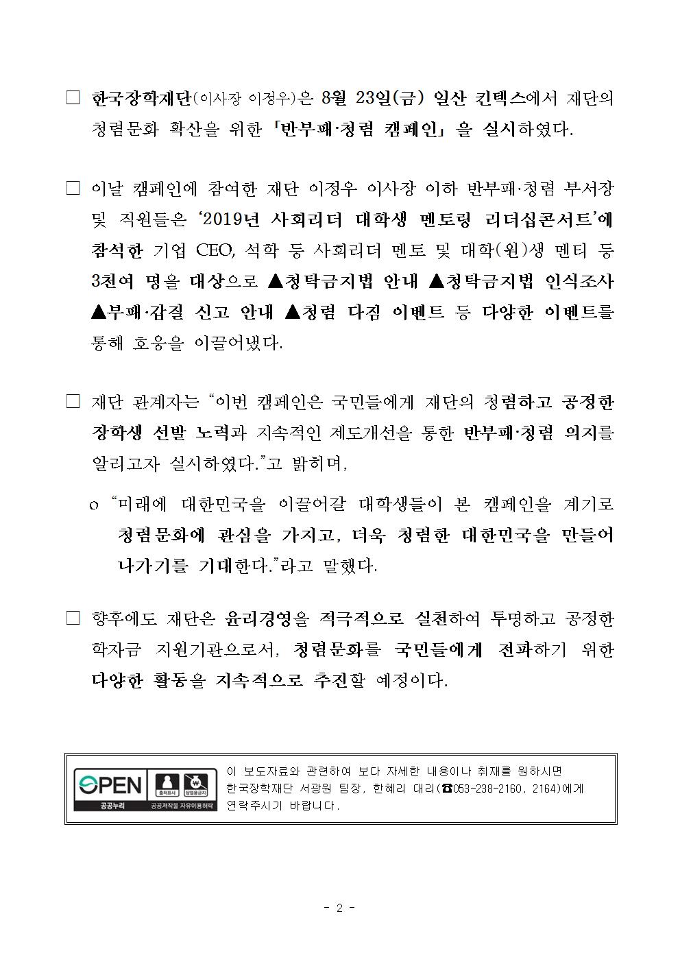 08-28(수)[보도자료] 한국장학재단, 청렴문화 확산을 위한 「반부패 청렴 캠페인」 개최002.jpg