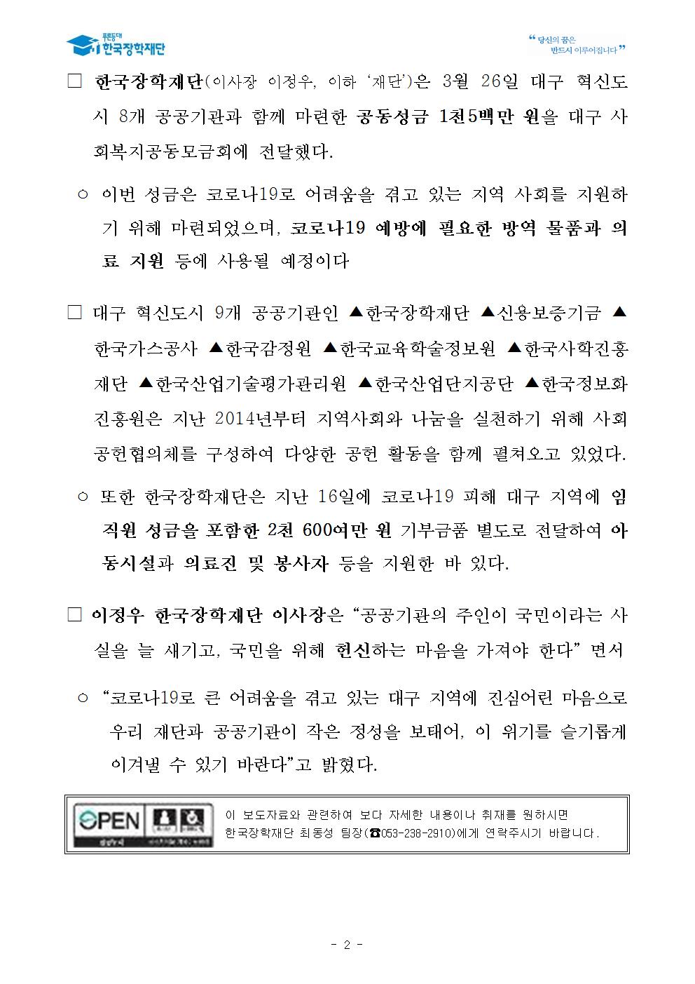 03-26(목)[보도자료] 한국장학재단 코로나19 극복을 위한 공동성금 1,500만 원 전달002.jpg
