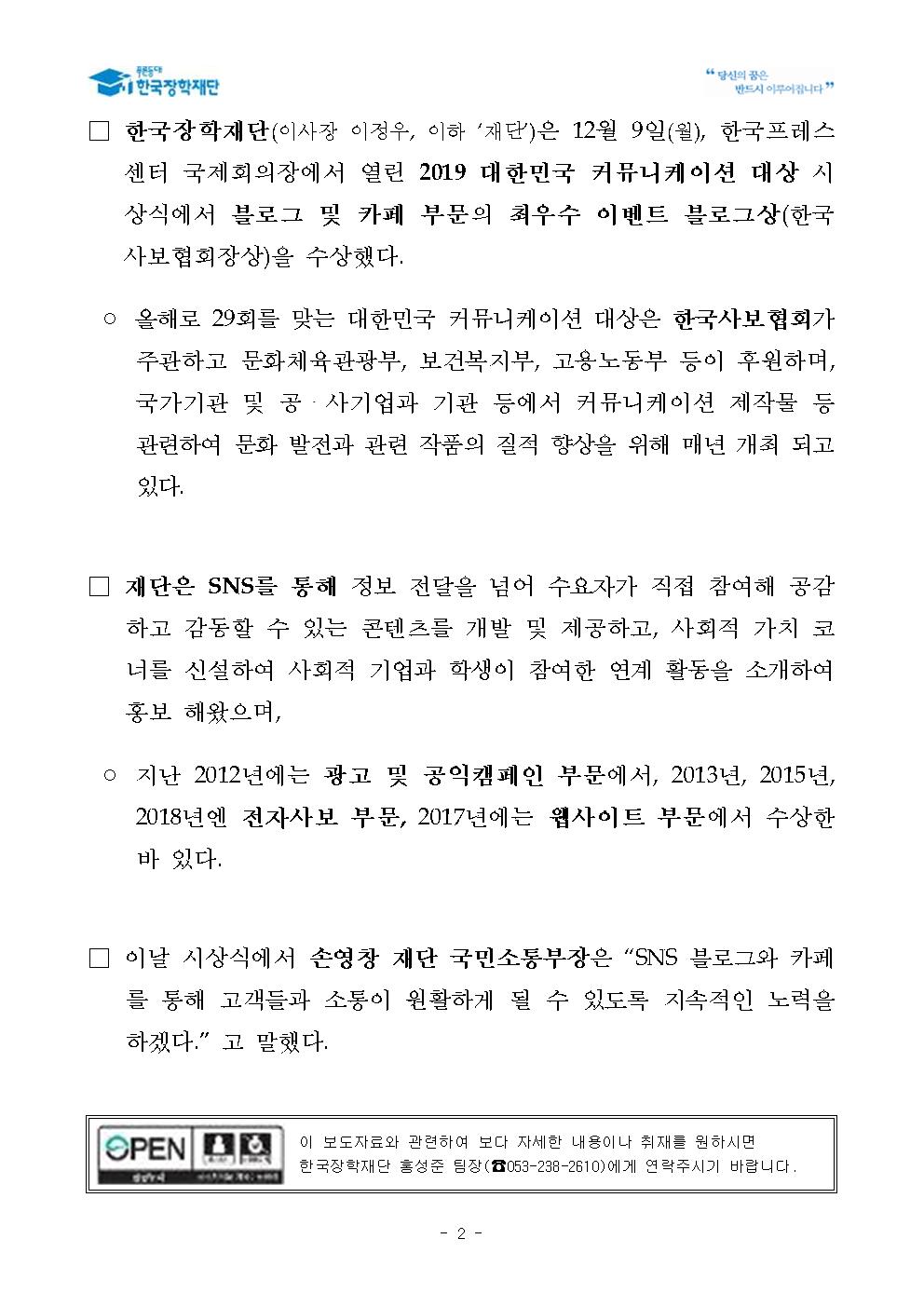12-10(화)[보도자료] 한국장학재단, 2019 대한민국 커뮤니케이션 대상 수상002.jpg