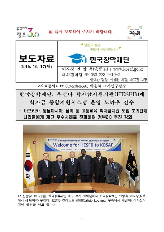 [보도자료] 한국장학재단, 우간다 학자금지원기관(HESFB)에 학자금 종합지원시스템 운영 노하우 전수 관련 내용 첫번째 이미지입니다. 자세한 내용은 아래를 참고하세요.