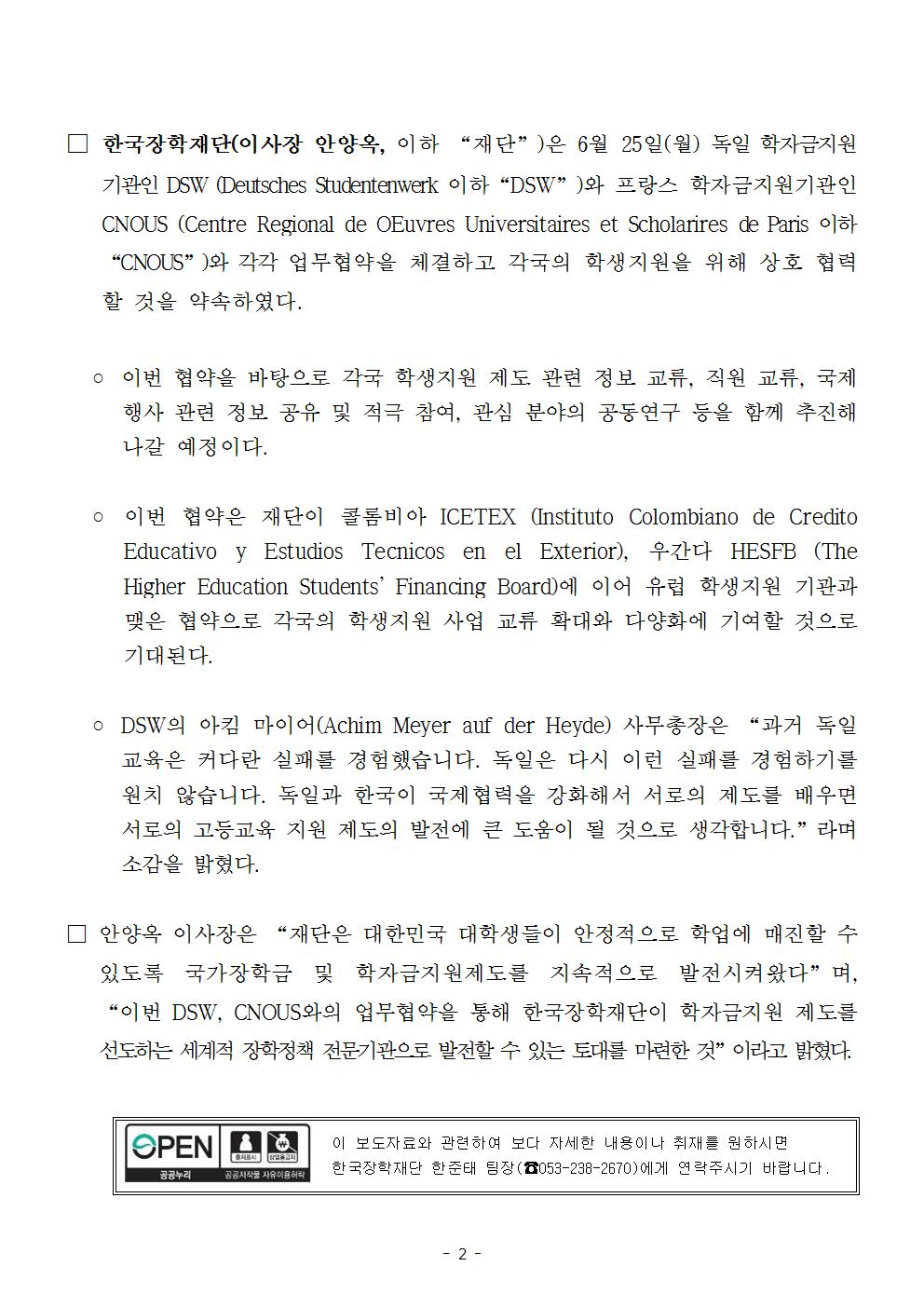 07-04(수)[보도자료]한국장학재단, DSW 및 CNOUS와 업무협약 체결002.jpg