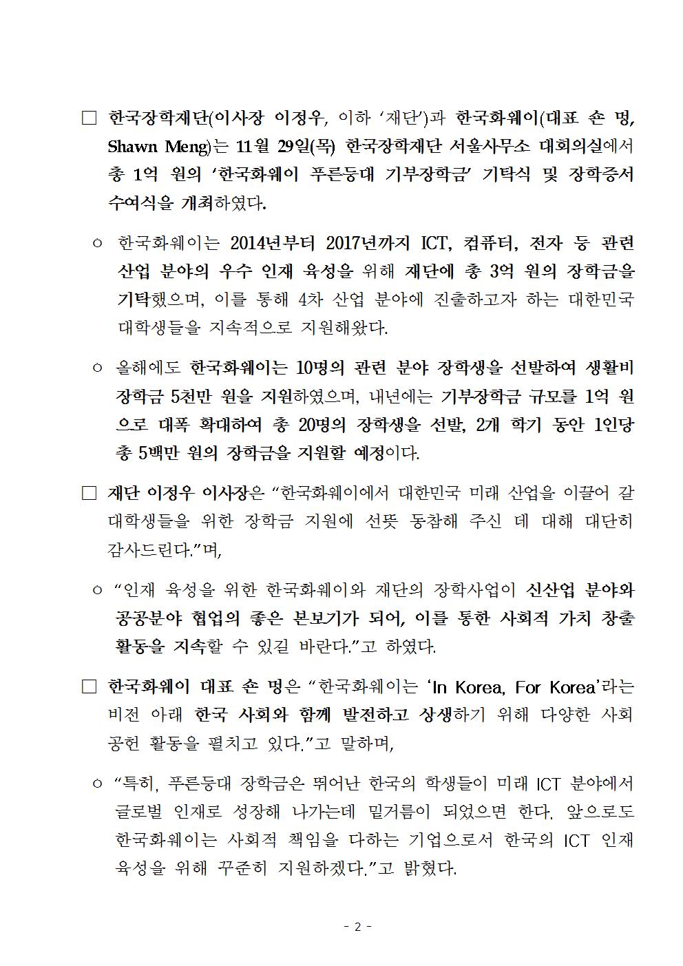 11-30(금)[보도자료] (한국장학재단-한국화웨이) 푸른등대 기부장학금 기탁식 개최002.jpg