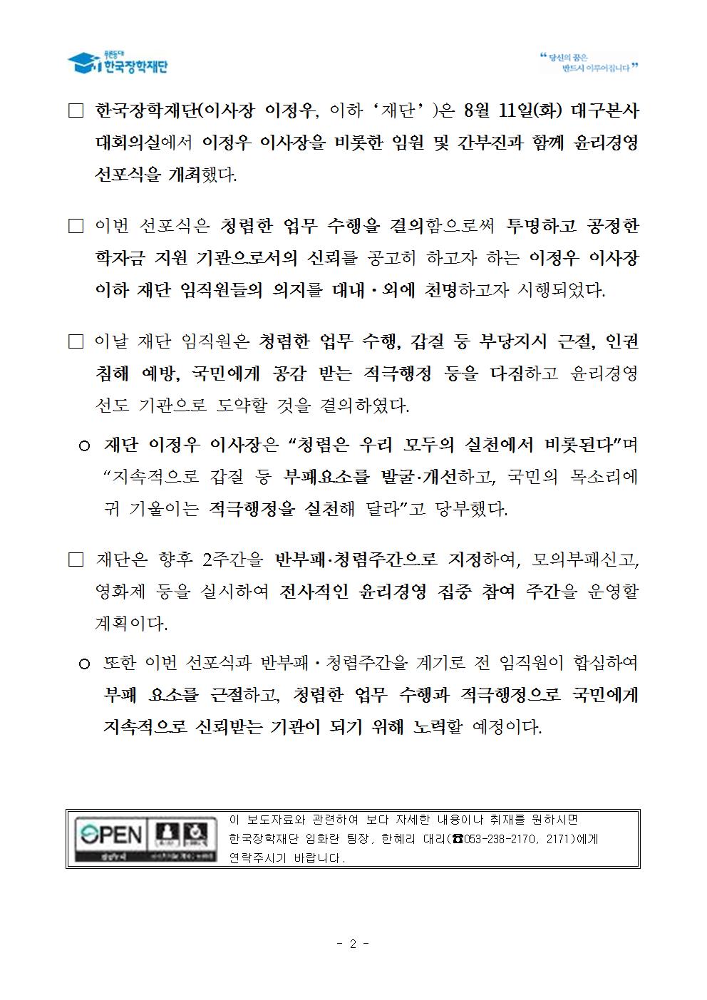 08-12(수)[보도자료] 한국장학재단, “윤리경영 선포식” 개최002.jpg