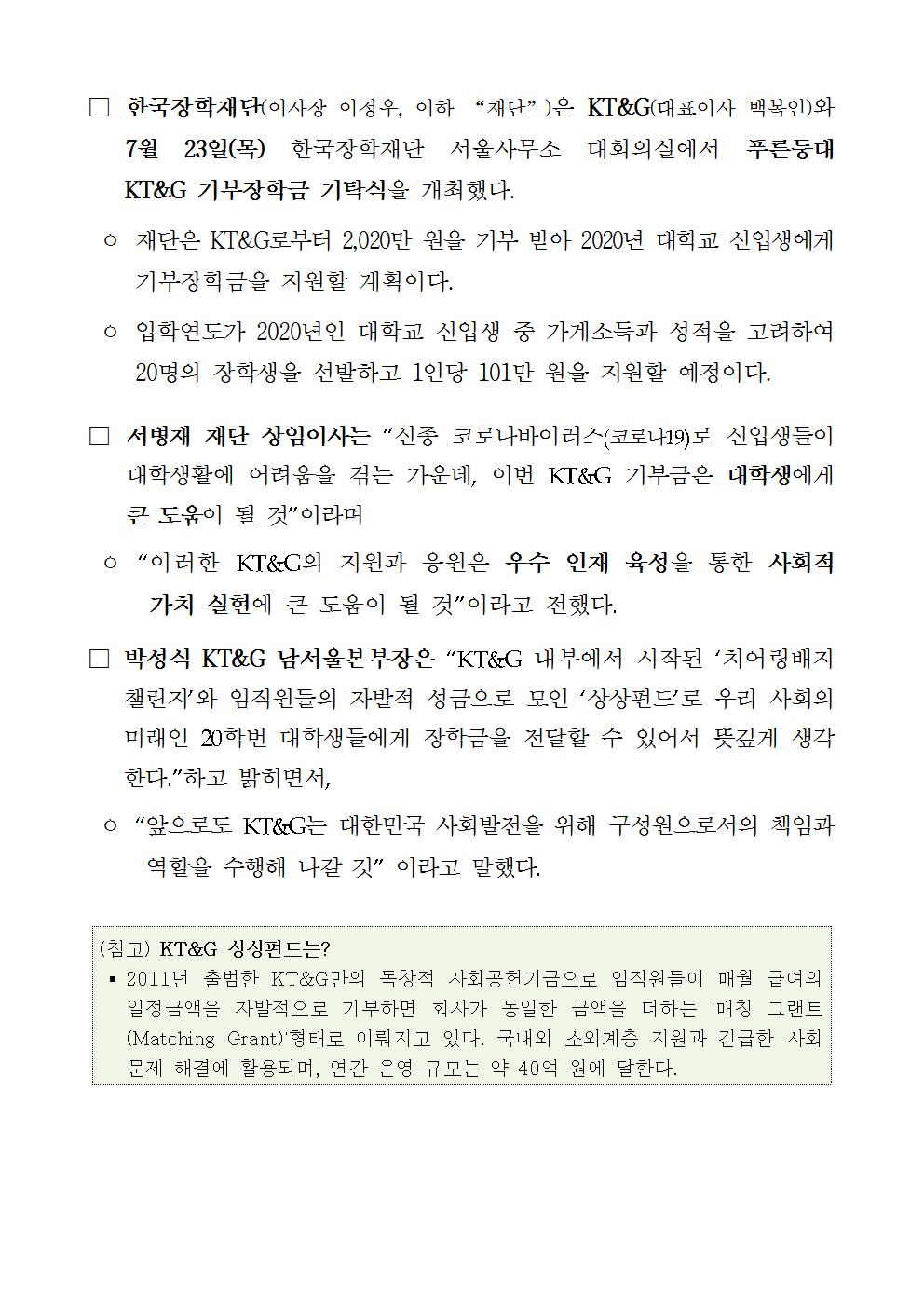 07-23(목)[보도자료] 한국장학재단 푸른등대 KT&G 기부장학금 기탁식 개최002.jpg
