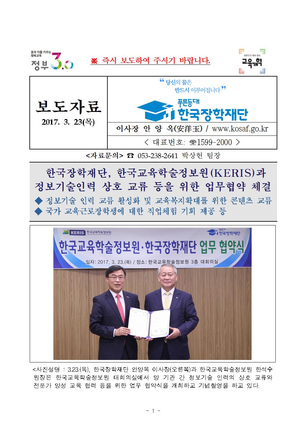 03-23(목)[보도자료] 한국교육학술정보원과 정보기술인력 상호 교류 등을 위한 업무협약 체결001.jpg