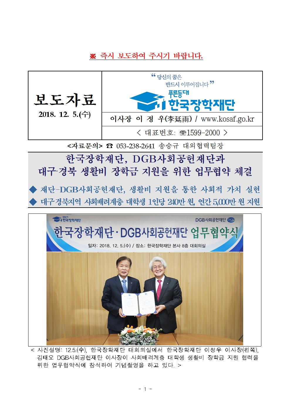 12-05(수)[보도자료] 한국장학재단, DGB사회공헌재단 업무협약01.jpg