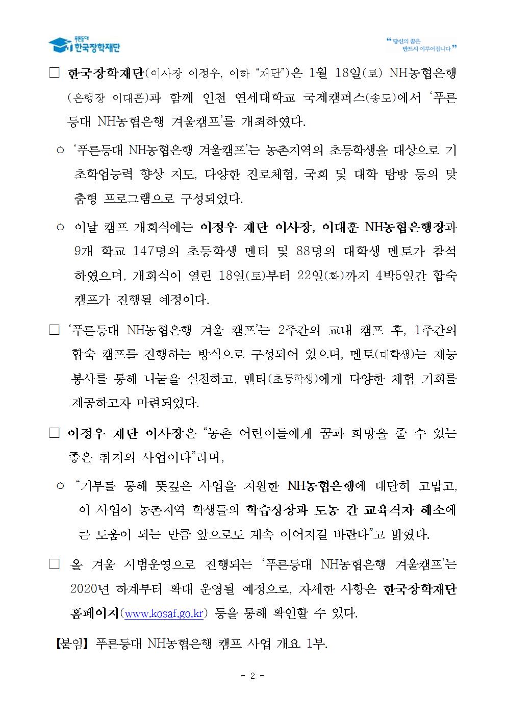 01-20(월)[보도자료] 한국장학재단, 푸른등대 NH농협은행 겨울캠프 개최002.jpg