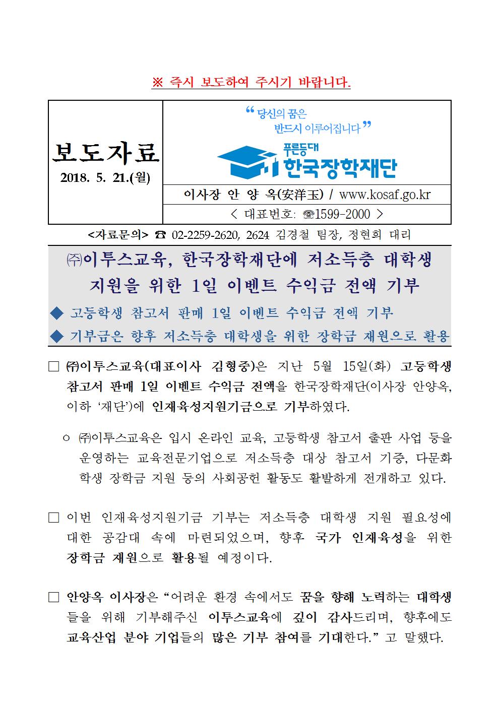 05-21(월)[보도자료] (주)이투스교육, 한국장학재단에 저소득층 대학생 지원을 위한 1일 이벤트 수익금 전액 기부001.jpg