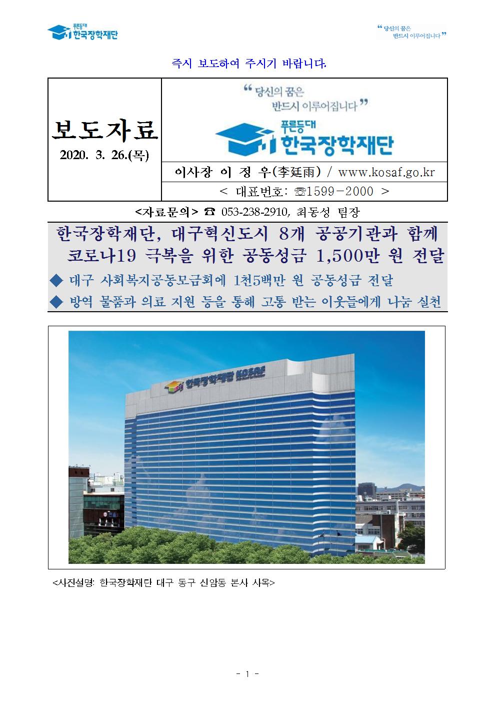 03-26(목)[보도자료] 한국장학재단 코로나19 극복을 위한 공동성금 1,500만 원 전달001.jpg