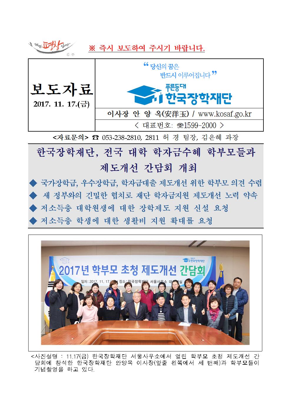 11-17(금)[보도자료] 한국장학재단, 전국 대학 학자금수혜 학부모들과 제도개선 간담회 개최관련 이미지입니다. 자세한 내용은 아래를 참고하세요.