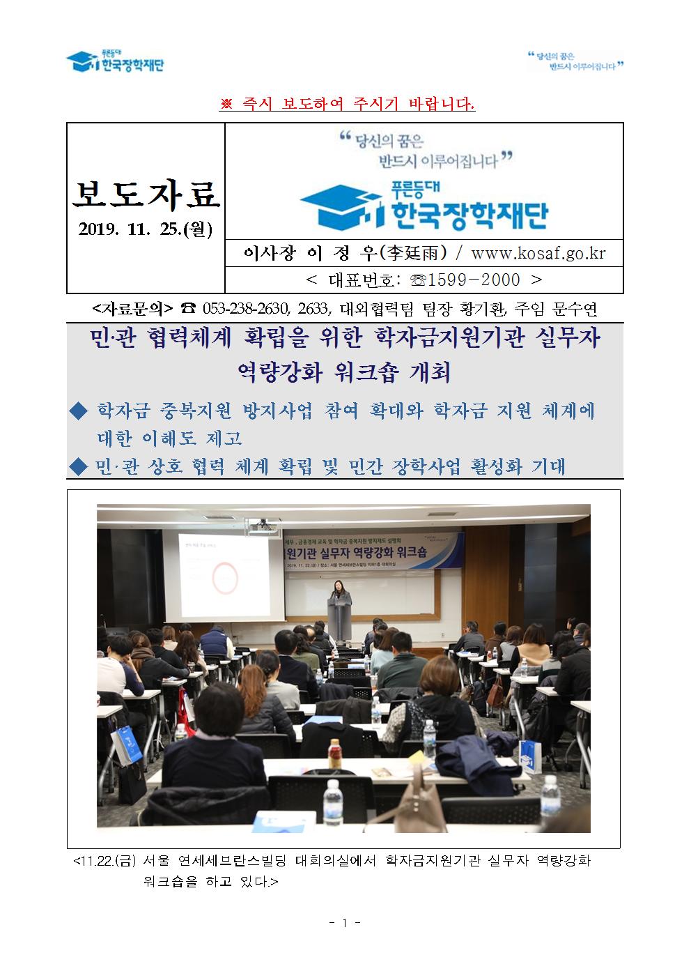 11-25(월)[보도자료] 민관 협력체계 확립을 위한 학자금지원기관 실무자 역량강화 워크숍 개최001.jpg