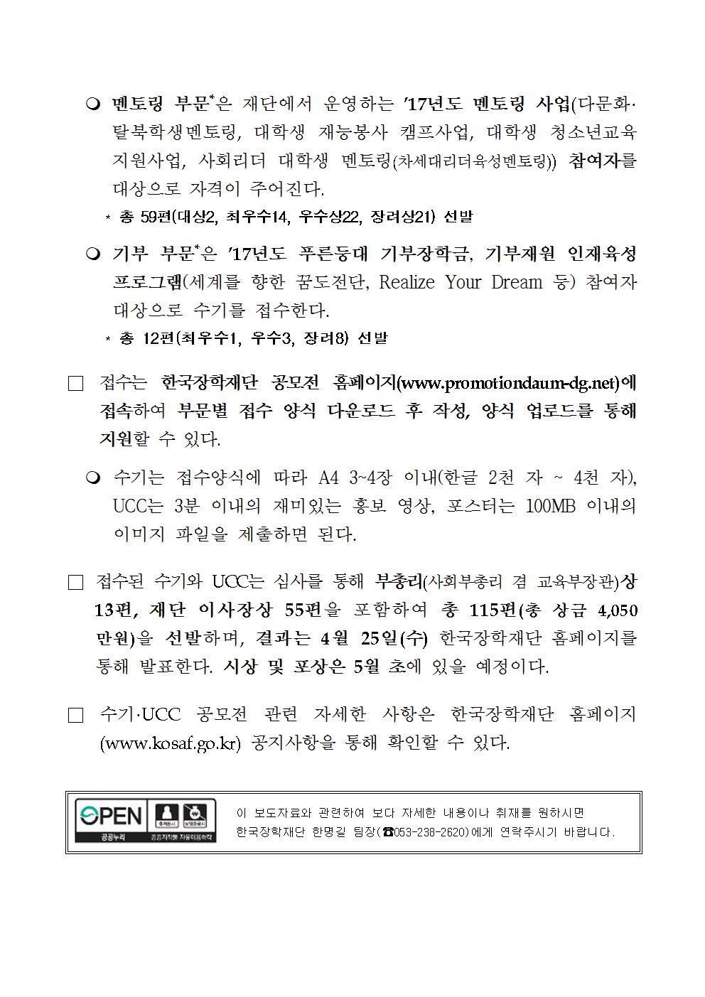 03-07(수)[보도자료] 한국장학재단, 수기 UCC 공모전 개최(최종)002.jpg