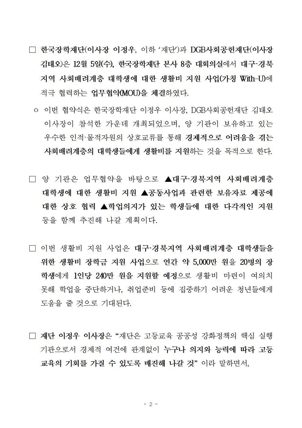 12-05(수)[보도자료] 한국장학재단, DGB사회공헌재단 업무협약02.jpg