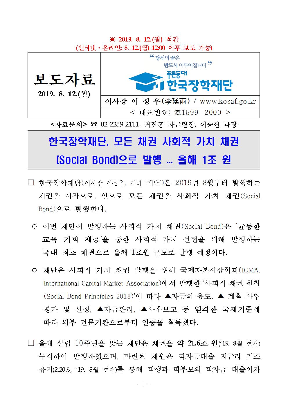 08-12(월)[보도자료] 한국장학재단 모든 채권 사회적 가치 채권(Social Bond)으로 발행001.jpg