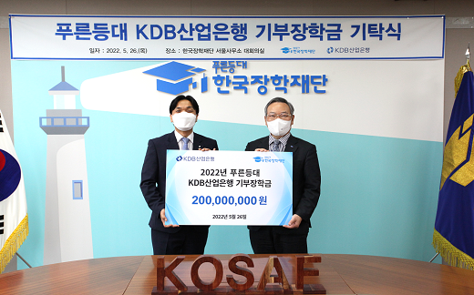 [보도자료] 한국장학재단, 푸른등대 KDB산업은행 기부장학금 기탁식 개최