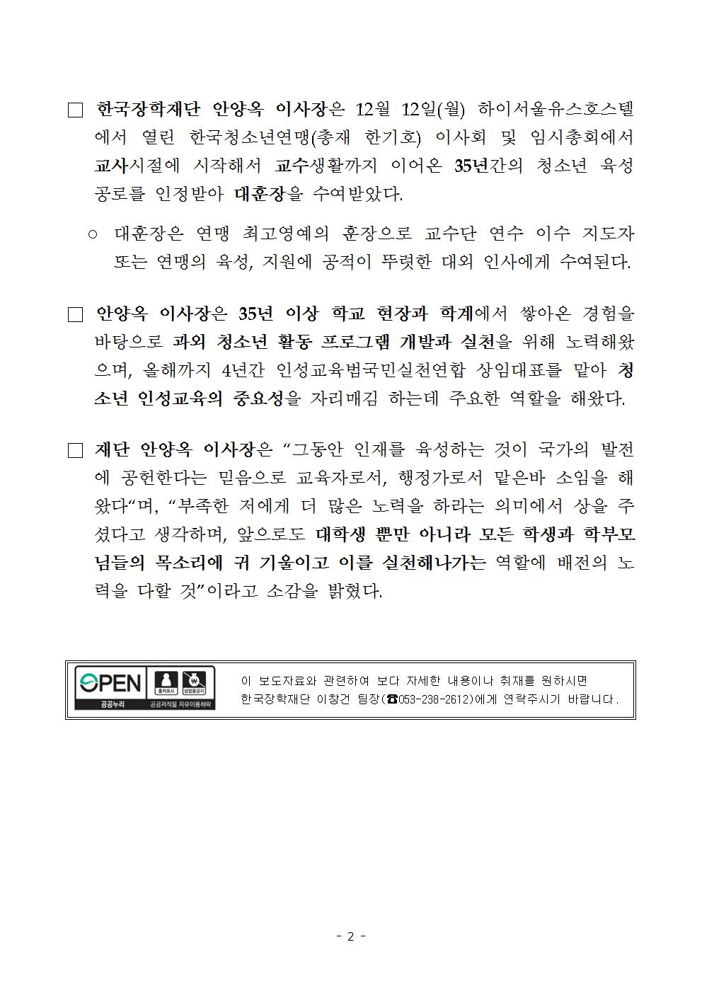[보도자료] 안양옥 이사장, 한국청소년연맹 대훈장 수여 관련 내용 두번째 이미지입니다. 자세한 내용은 아래를 참고하세요.