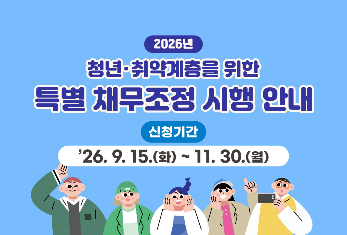 2026년 청년 취약계층을 위한 특별 채무조정 시행 안내
신청기간 2026년 9월 15일 화요일부터 11월 30일 월요일까지