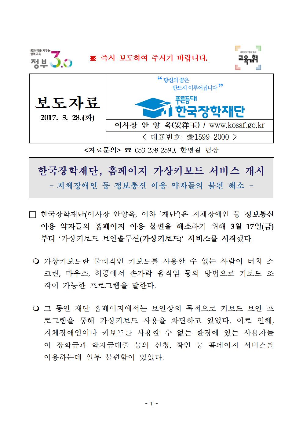 03-28(화)[보도자료] 한국장학재단, 홈페이지 가상키보드 서비스 개시001.jpg
