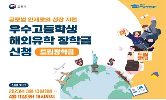[보도자료] 한국장학재단, 2023 우수고등학생 해외유학 장학금(드림장학금) 선발 