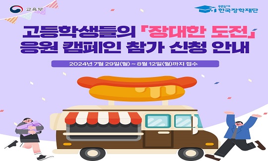 [보도자료] 한국장학재단, 고등학생을 위한「장대한 도전」응원 캠페인 실시