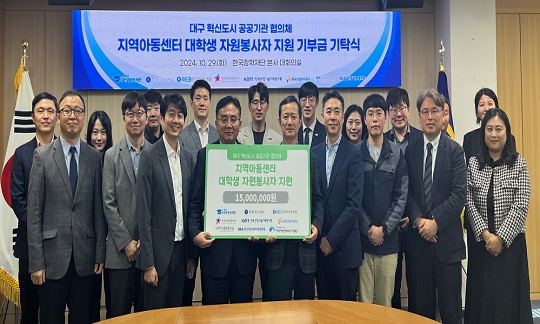 [보도자료] 한국장학재단, 대구지역아동센터 대학생 봉사자 지원 기부금 기탁식 개최