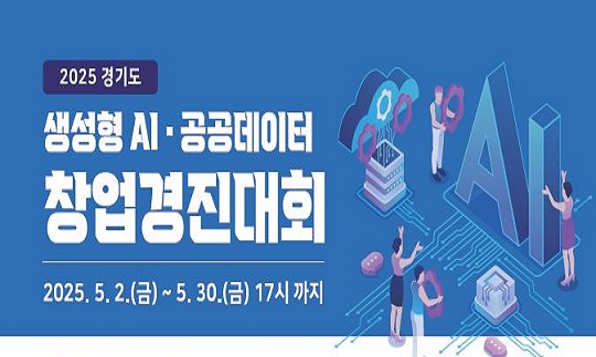 [보도자료] 한국장학재단, 2025 경기도 생성형 인공지능(AI) · 공공데이터 활용 창업경진대회 후원