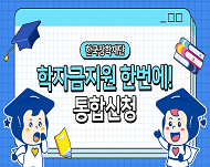 국가장학금과 학자금대출! 어떻게 신청하죠?