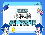 학자금대출 이자 부담, 상환부담경감제도로 해결하세요!