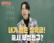  내 전공이랑 재능이 누군가에게는 큰 교육의 기회
동계 대학생 재능 봉사 캠프로 재능 나누자! ？？ 
 장학금을 부정하게 받으면, 몇 배로 다시 내야 한다고....? 

타임라인
재능도 펼치고~ 보람도 느끼는! 동계 대학생 재능 봉사 캠프! 0:00 
내가 받은 장학금! 잘못 받은 걸수도 있다고...? 장학금 부정청구 자가점검 1:20
부정청구는 총 몇 가지가 있을까? 2:23
이런 일이 있었다고....? 실제 부정청구 사례 3:11
부정청구! 발견하면 어떻게 신고해야 할까요? 3:52
배운 내용을 점검해봐요~! 부정청구 OX퀴즈! 4:21

상담은 한국장학재단 대표상담센터 1599-2000

장학금, 정직하게 받고 열심히 공부해요!

#장학금부정청구 #공공재정환수법 #제재부가금 #오지급