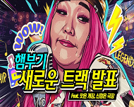 햄부기 뉴트랙 발표?!