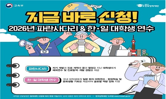 [보도자료] 한국장학재단과 함께하는 해외 경험의 첫걸음, 지금 도전하세요!