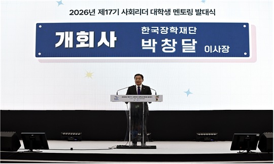 [보도자료] 한국장학재단, ‘2026년 제17기 사회리더 대학생 멘토링 발대식’ 개최