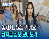 매 학기 돌아오는 장학금 신청 시즌,
근데 매번 헷갈리고 놓치기 쉽죠 

그래서 이번 영상에서는
- 국가장학금
- 국가근로장학금
- 주거안정장학금
- 대학생 청소년 AI 교육지원사업까지

이번 학기 꼭 알아야 할 핵심 정보만
빠르게 정리해봤습니다 

“이거 나도 해당되나?”
생각이 든다 지금 바로 확인하세요!

(타임라인)
00:00 2026년 2학기 1차 통합신청
01:54 국가장학금
02:46 국가근로장학금
03:52 주거안정장학금
04:36 대학생 청소년 AI 교육지원사업