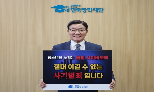 [보도자료] 한국장학재단 박창달 이사장 '청소년 불법도박 근절 릴레이 캠페인' 동참