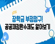 안녕하세요! 여러분! 대학생들의 꿈을 향해 나아갈 수 있도록 든든한 버팀목이 되어주는 한국장학재단의 장학금. 그런데 이 소중한 장학금이 누군가의 부주의나 욕심으로 엉뚱한 곳으로 새고 있다면 어떨까요? 오늘은 나도 모르게 ‘부정청구’에 휘말리지 않는 법, 그리고 공공재정환수제도까지! 장학금 신청자라면 꼭 알아야 할 이야기를 쉽고 빠르게 풀어드릴게요
