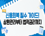 신용회복 필수 가이드! 상환관리부터 법적관리까지