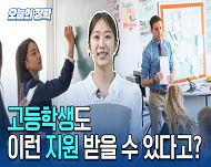 한국장학재단이라고 하면 대부분 국가장학금이나 학자금대출을 먼저 떠올리실 텐데요.

사실 한국장학재단은 고등학생을 위한 다양한 지원사업도 운영하고 있습니다.

경제적 지원부터 해외유학, 취업지원까지,

오늘은 고등학생이라면 꼭 알아두면 좋은 
한국장학재단의 지원사업을 한 번에 정리해드리겠습니다.
