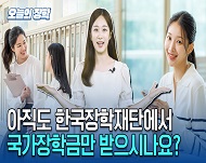 여러분은 ‘한국장학재단’ 하면
가장 먼저 무엇이 떠오르시나요?

아마 많은 분들이 
‘국가장학금’이나 ‘학자금대출’을 떠올리실 텐데요.

그런데, 혹시 알고 계셨나요? 

한국장학재단에서는 국가장학금과 학자금대출뿐만 아니라
학생들의 학교생활과 진로, 취업, 주거, 창업, 
그리고 다양한 경험과 성장을 지원하는 사업들을 운영하고 있습니다.

오늘은 그중에서도
“이것도 한국장학재단에서 한다고?” 
싶을 만한 사업들을 소개해드리겠습니다.