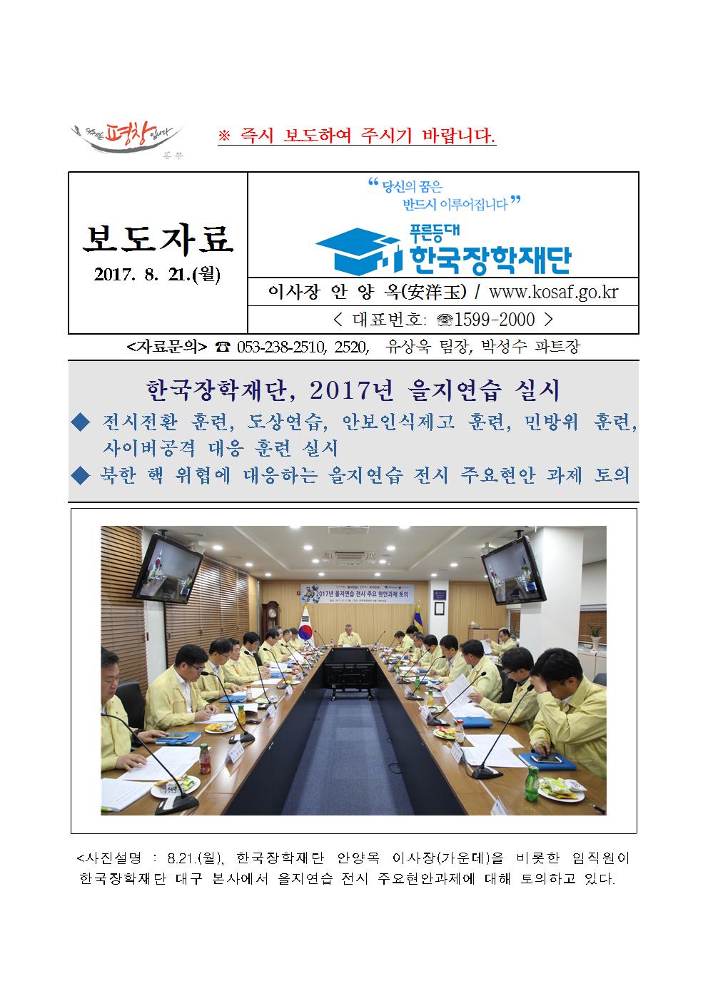 08-21(월)[보도자료] 한국장학재단, 2017년 을지연습 실시001.jpg