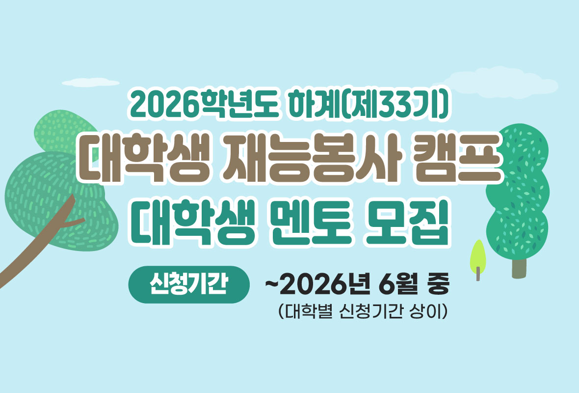 2026학년도 하계(제33기)

대학생 재능봉사 캠프 대학생 멘토 모집

신청기간: ~2026년 6월 중 (대학별 신청기간 상의)