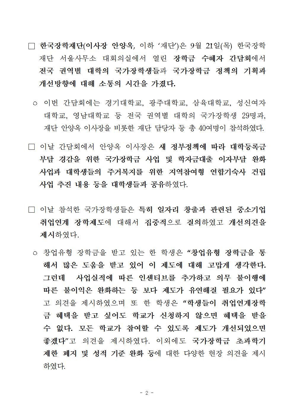 09-22(금)[보도자료]_한국장학재단 대학생 장학금 수혜자 간담회 개최002.jpg