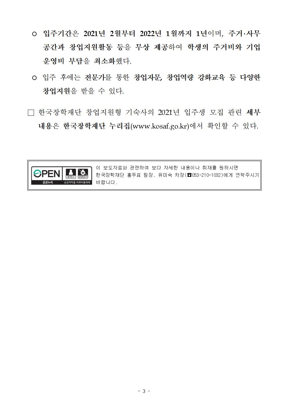 12-15(화)[보도자료] 한국장학재단 창업지원형 기숙사 2021학년도 입주생 모집003.jpg