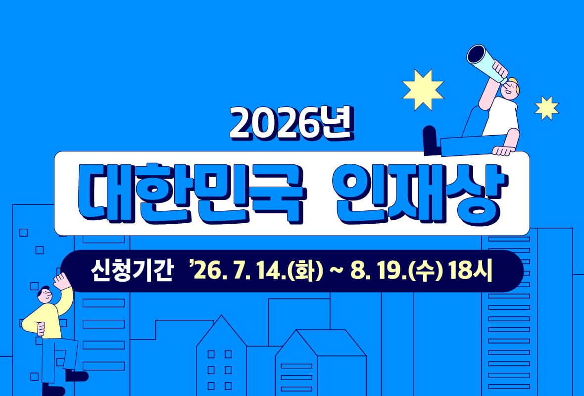22026년 대한민국 인재상

신청기간 2026년 7월 14일 화요일 부터 8월 19일 수요일 18시 까지