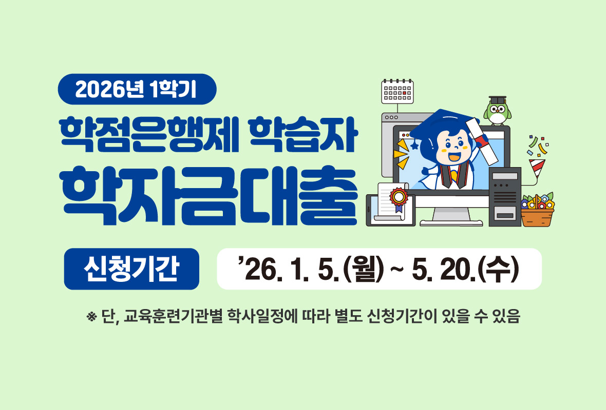 2026년 1학기 학점은행제 학습자 학자금 대출

신청기간: '26.1.5.(월) ~ 5.20.(수)

※ 단, 교육훈련기관별 학사일정에 따라 별도 신청기간이 있을 수 있음