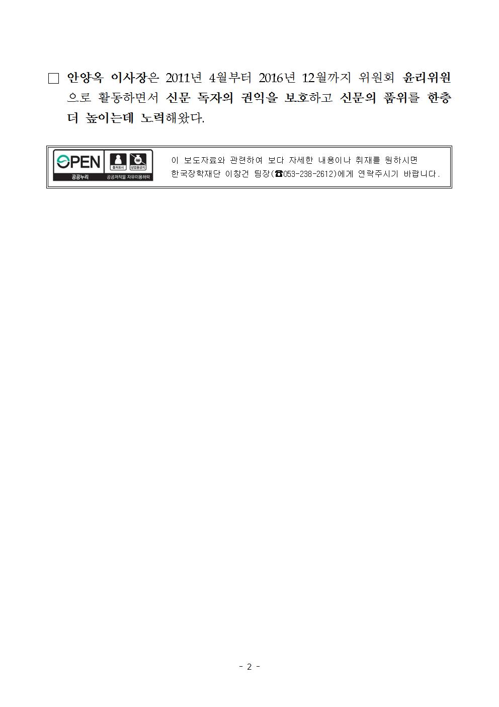 03-09(목)[동정자료] 한국장학재단 안양옥 이사장, 신문윤리 기여공로 인정받아002.jpg