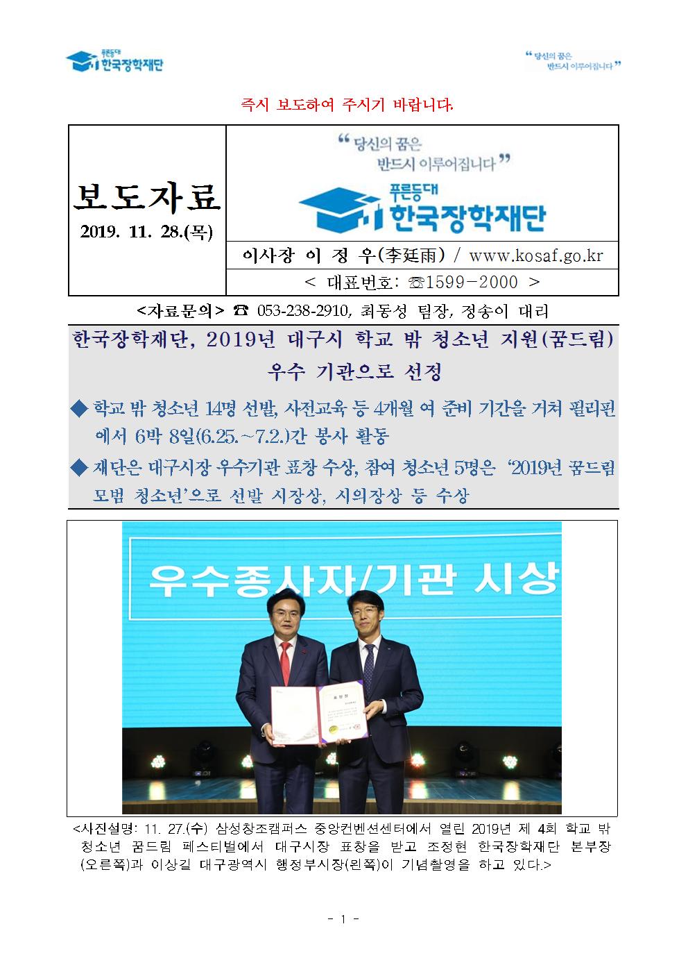 11-28(목)[보도자료] 한국장학재단, 2019년 대구시 학교 밖 청소년 지원 우수 기관으로 선정001.jpg