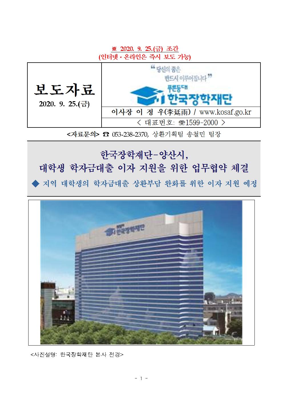 09-24(목)[보도자료] 한국장학재단-양산시 대학생 이자지원을 위한 업무협약 체결001.jpg